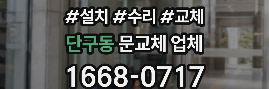 단구동 문교체 업체