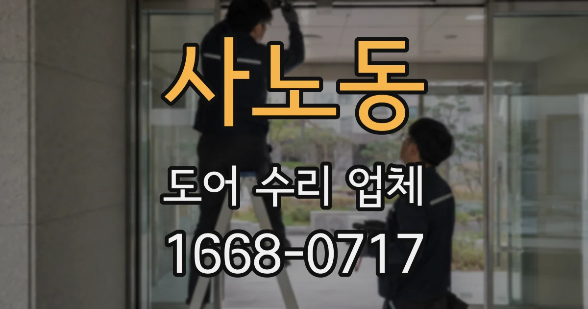 사노동 도어 수리 업체