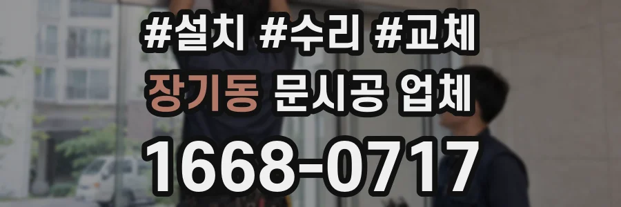 장기동 문시공 업체