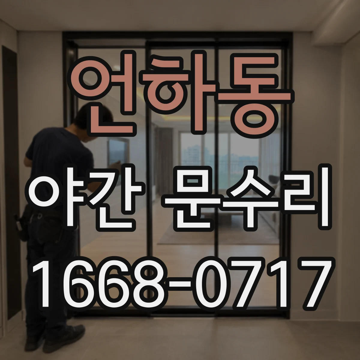 언하동 야간 문수리