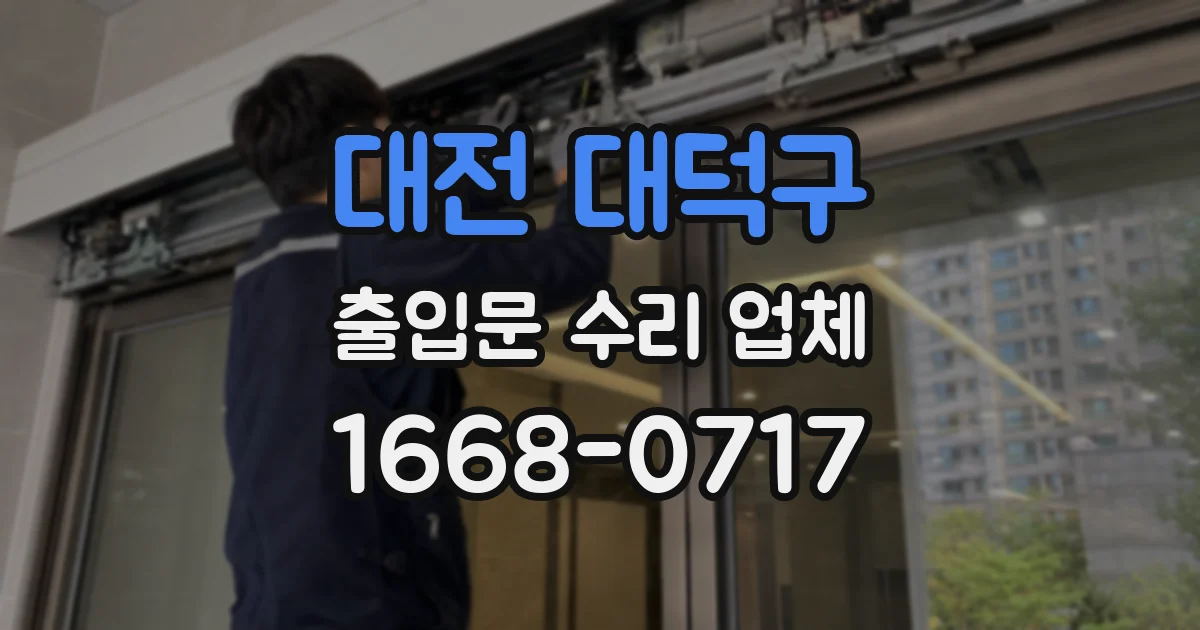 대전 대덕구 출입문 수리 업체