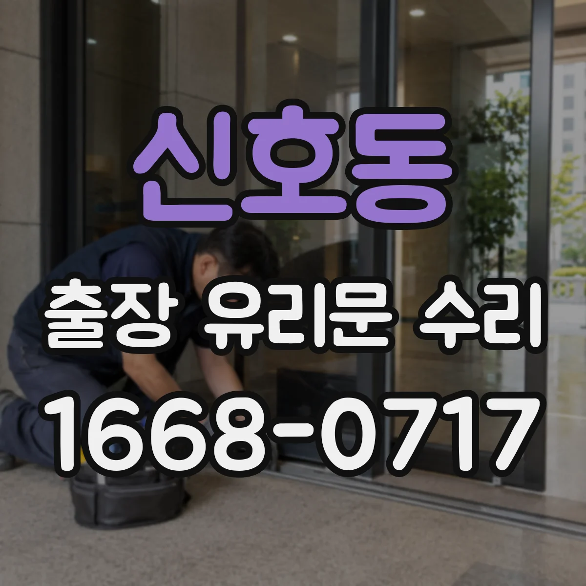 신호동 출장 유리문 수리