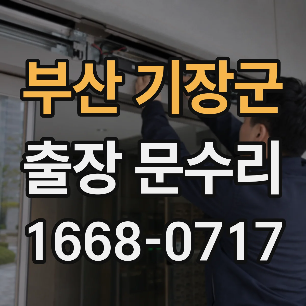 부산 기장군 출장 문수리 출장이면 해결되는 문짝 처짐 잠금 문제