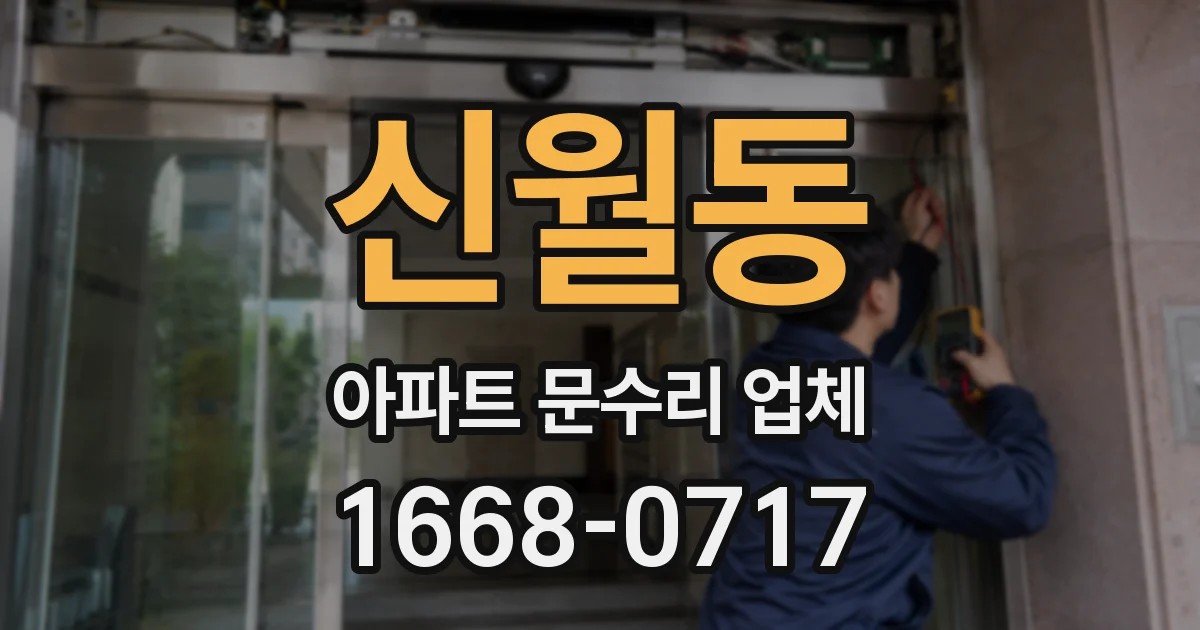 신월동 아파트 문수리 업체