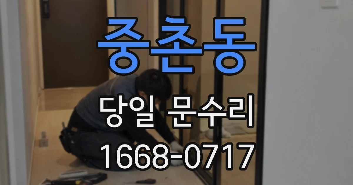 중촌동 당일 문수리