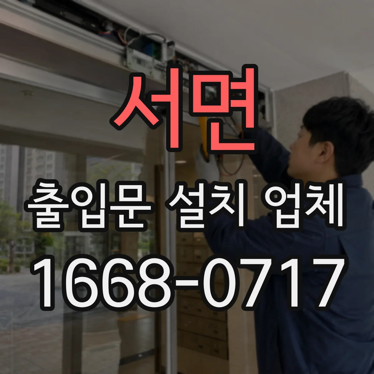 서면 출입문 설치 업체