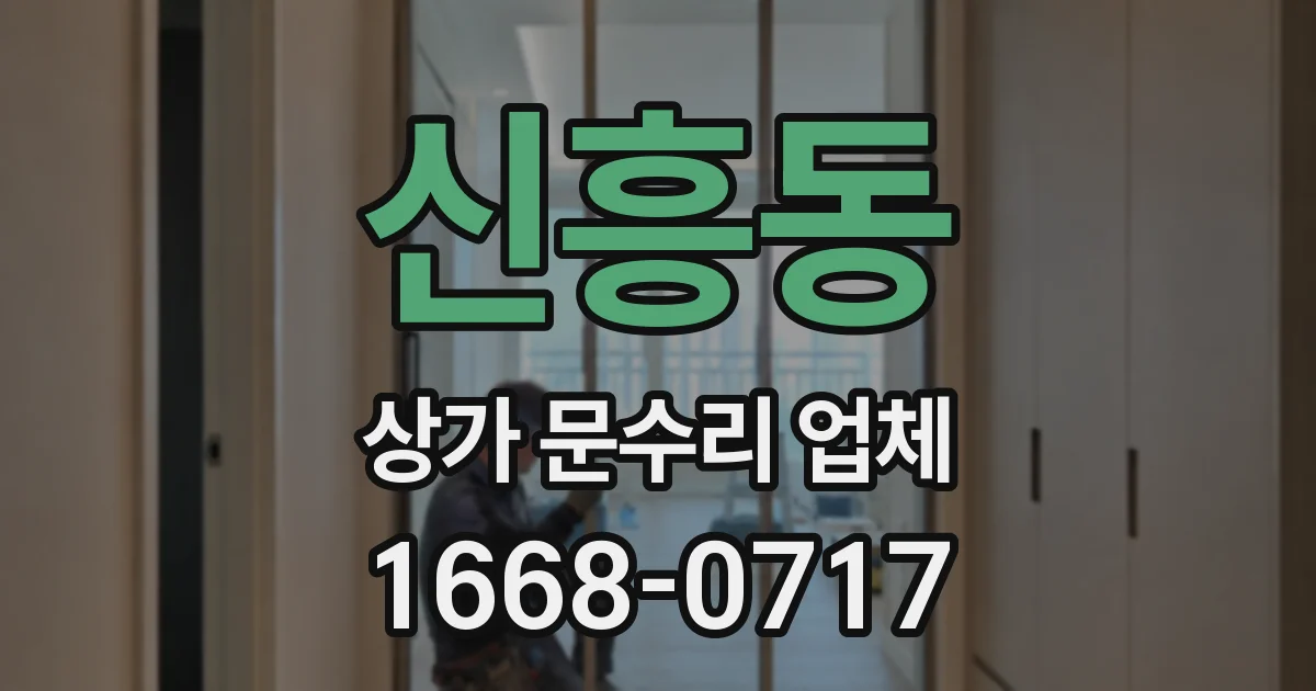 신흥동 상가 문수리 업체