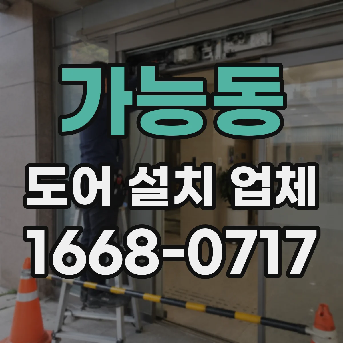 가능동 도어 설치 업체