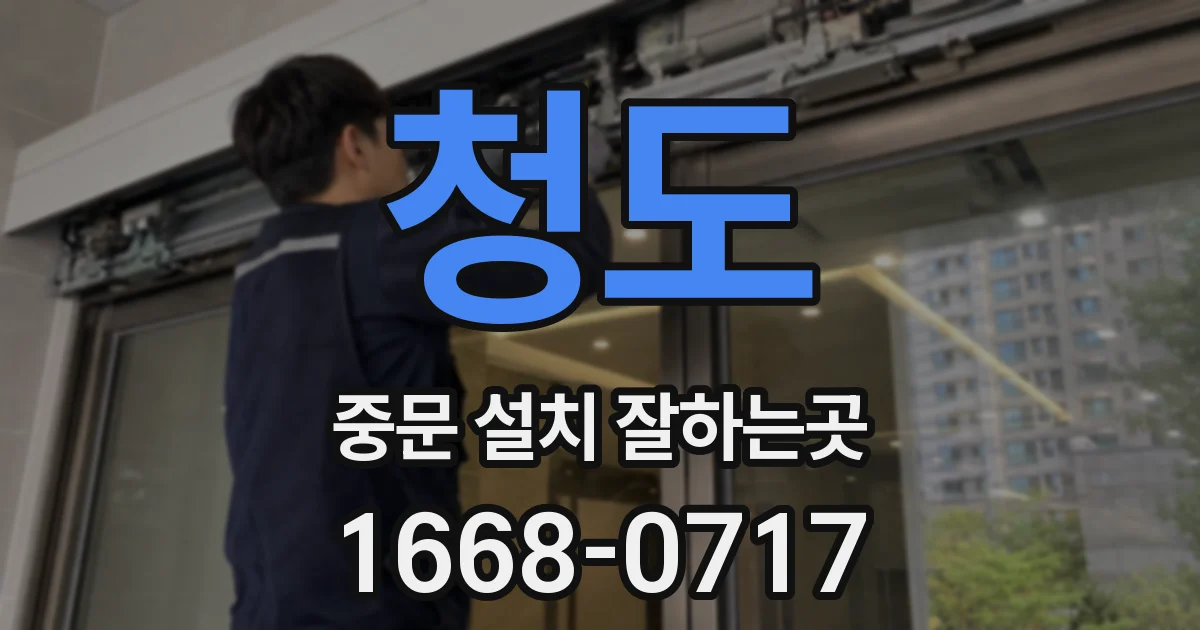 청도 중문 설치 잘하는곳