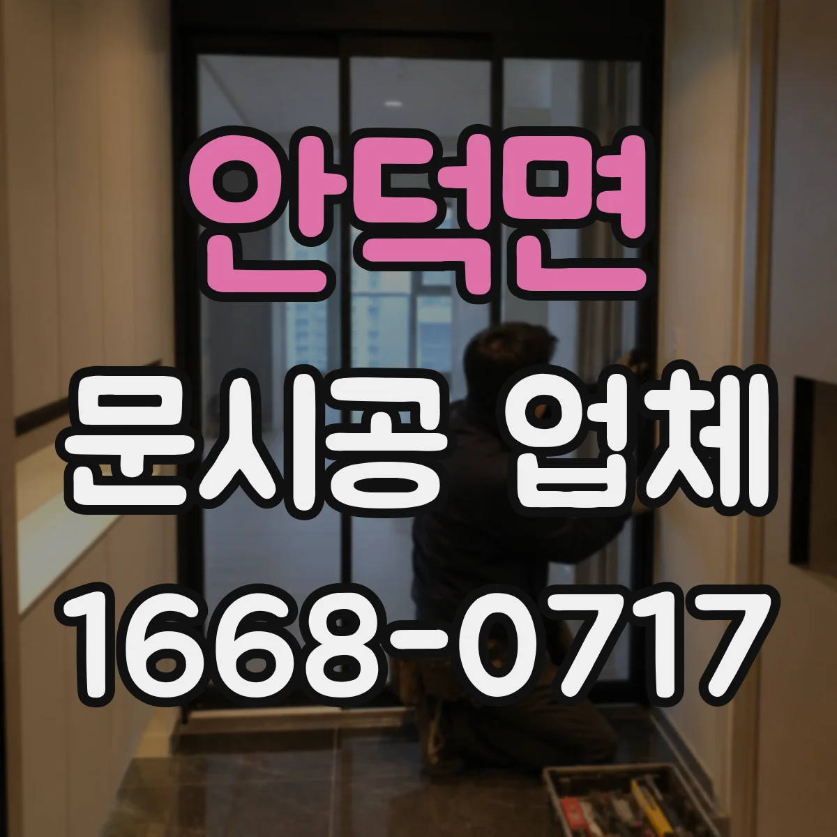 안덕면 문시공 업체