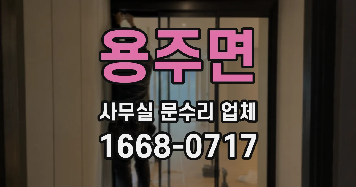 용주면 사무실 문수리 업체