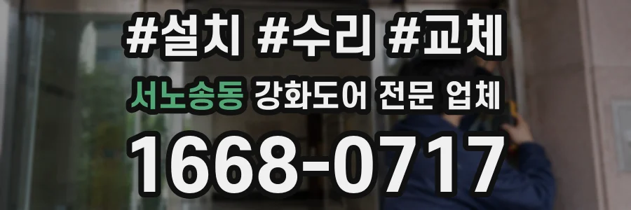 서노송동 강화도어 전문 업체