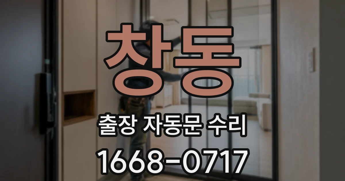 창동 출장 자동문 수리