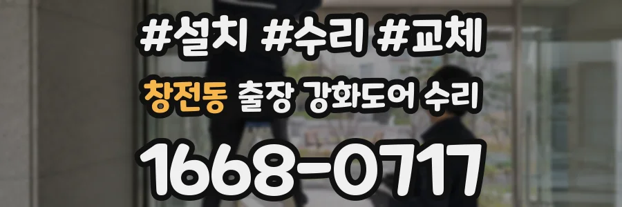창전동 출장 강화도어 수리
