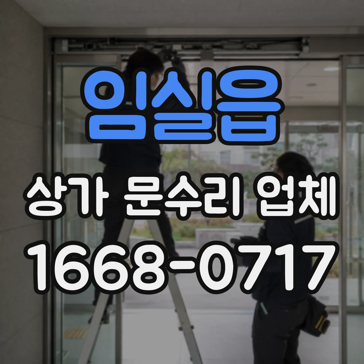 임실읍 상가 문수리 업체