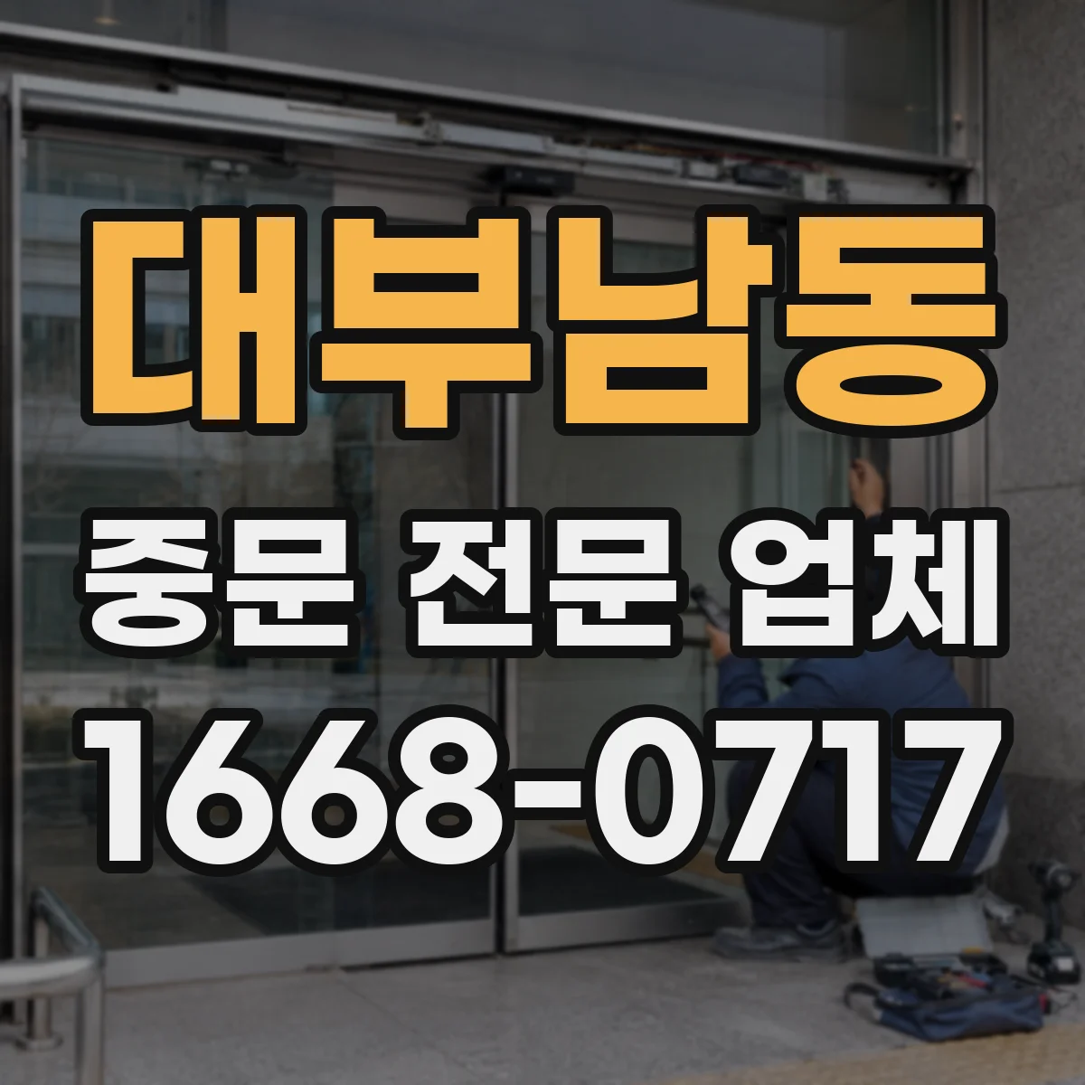 대부남동 중문 전문 업체