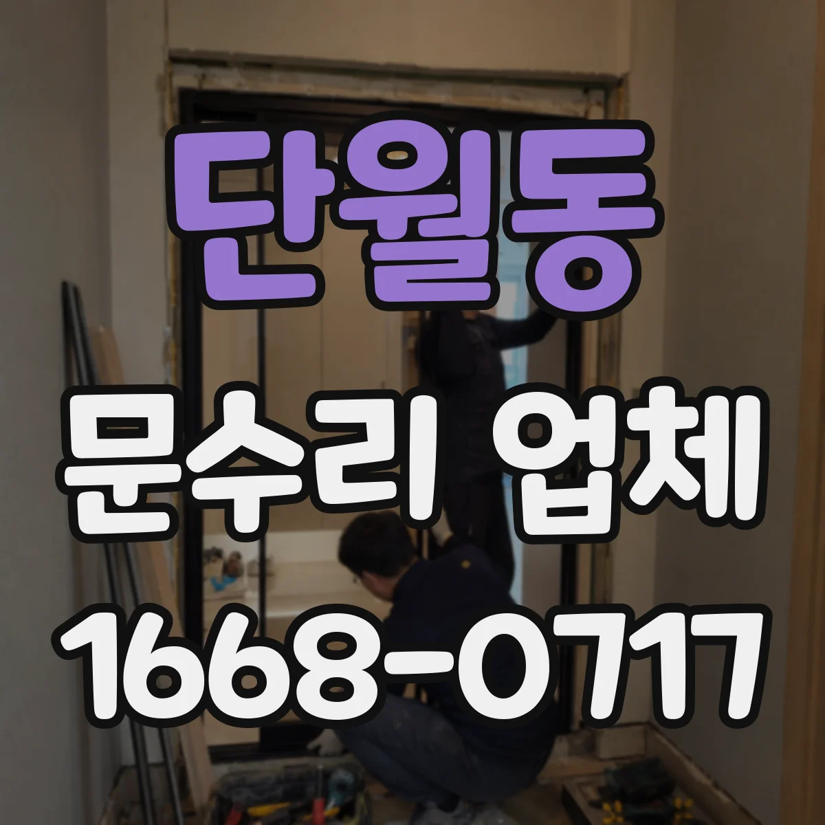 단월동 문수리 업체