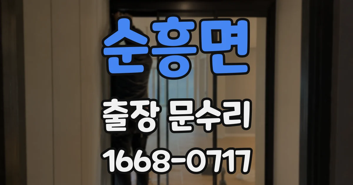 순흥면 출장 문수리