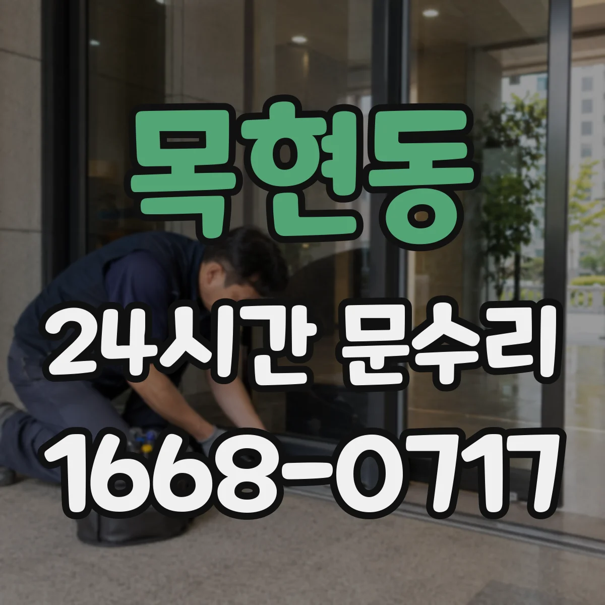 목현동 24시간 문수리