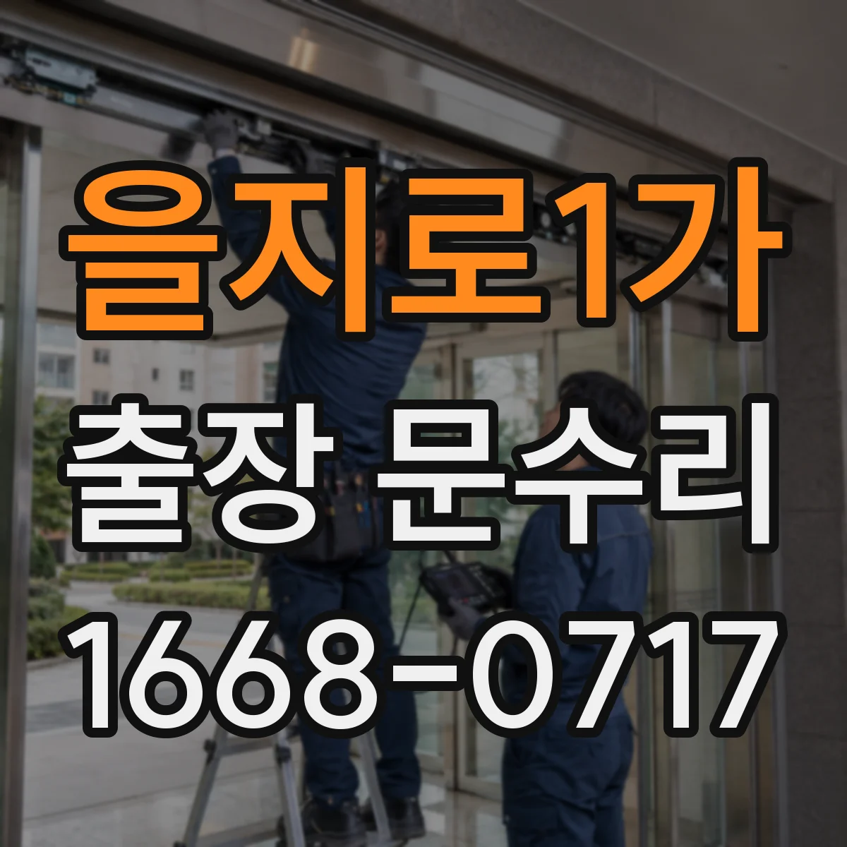 을지로1가 출장 문수리