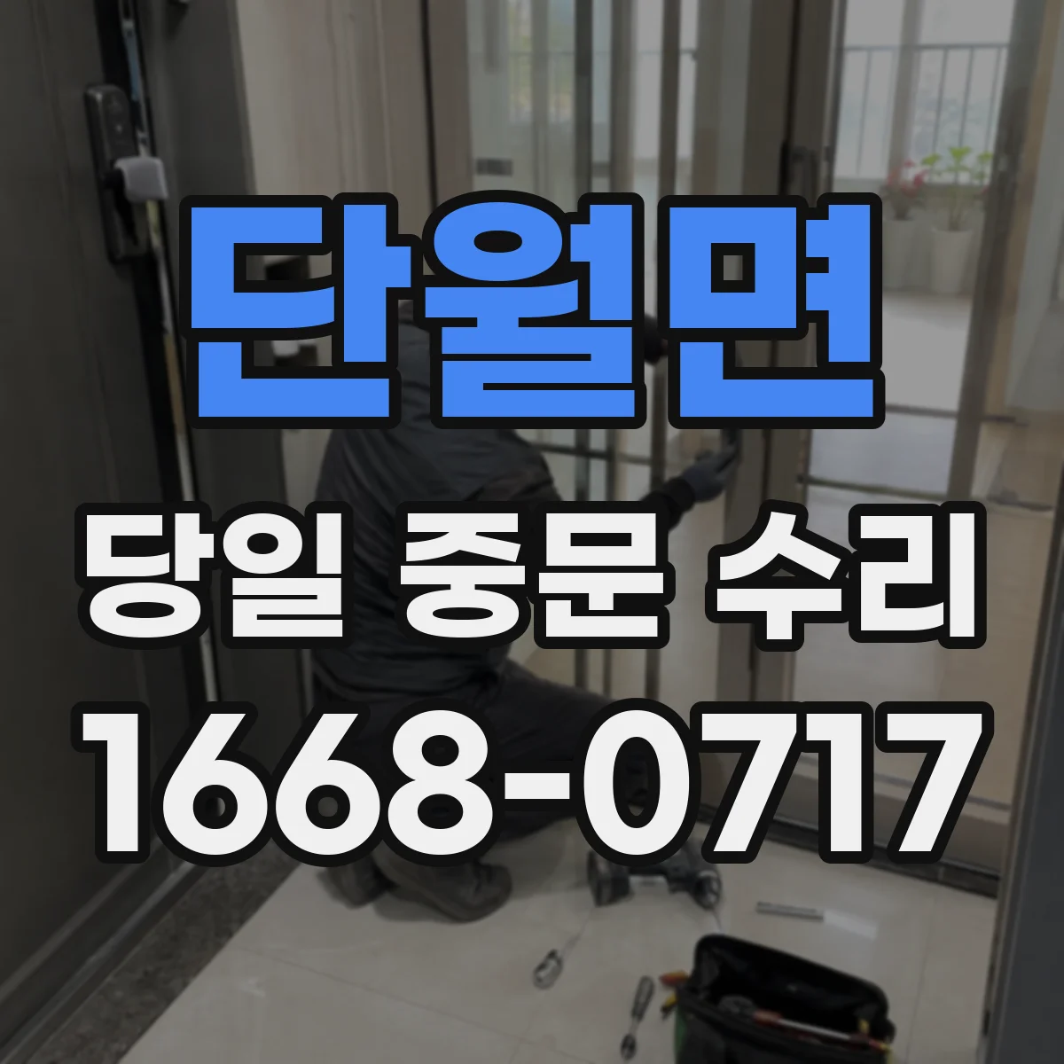 단월면 당일 중문 수리