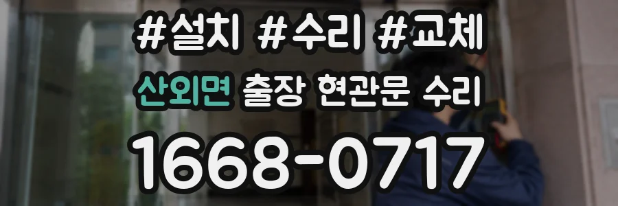산외면 출장 현관문 수리