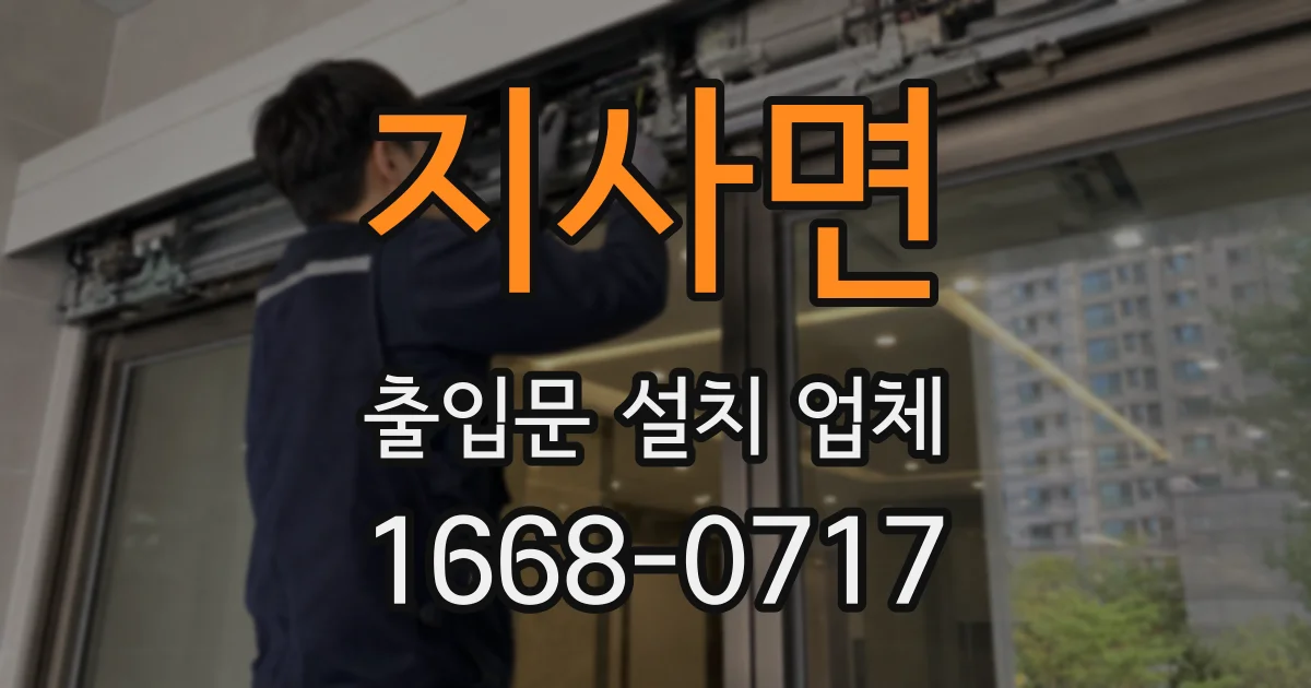 지사면 출입문 설치 업체