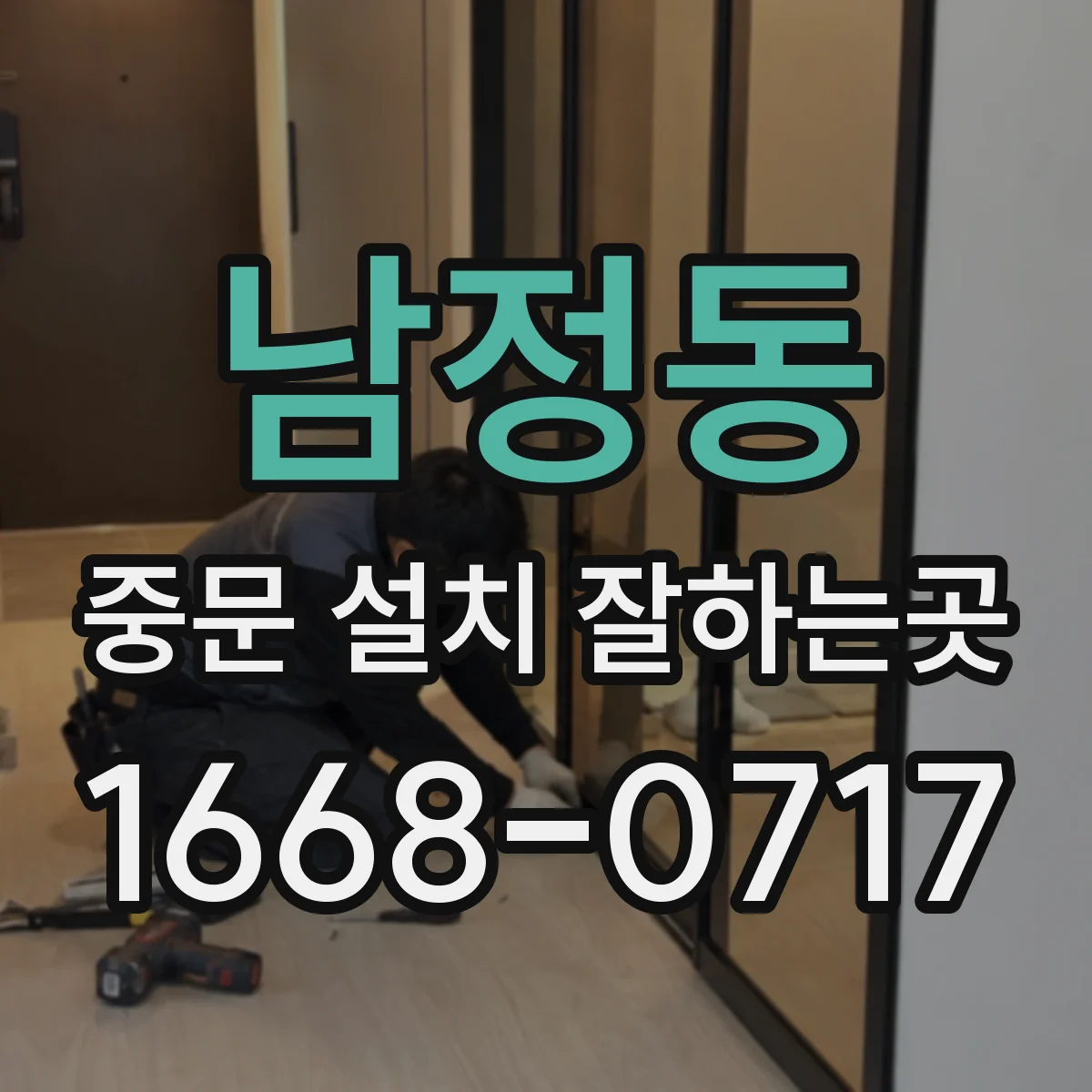 남정동 중문 설치 잘하는곳