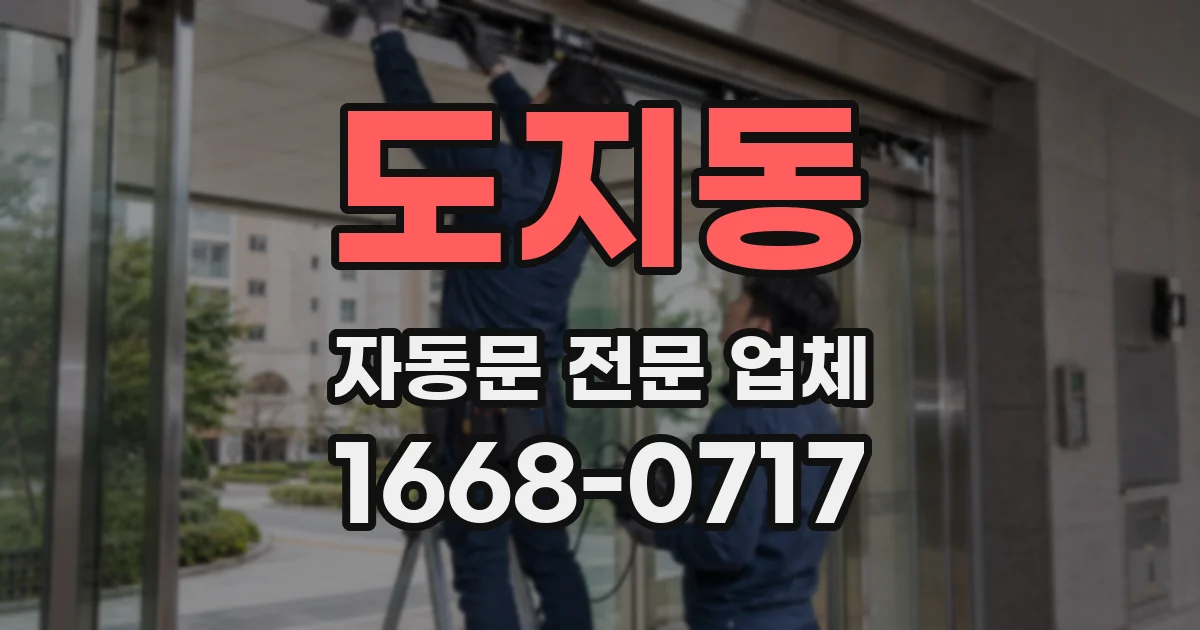 도지동 자동문 전문 업체