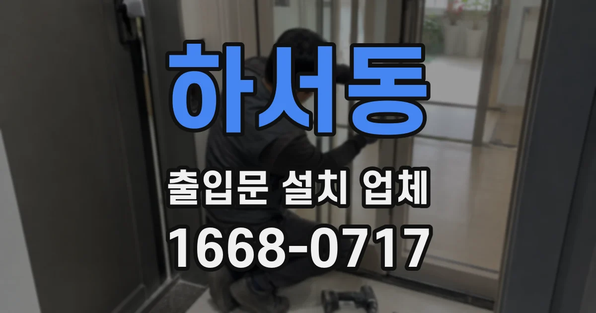 하서동 출입문 설치 업체