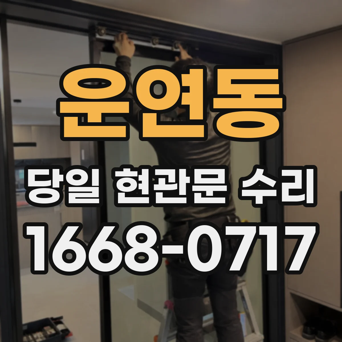 운연동 당일 현관문 수리
