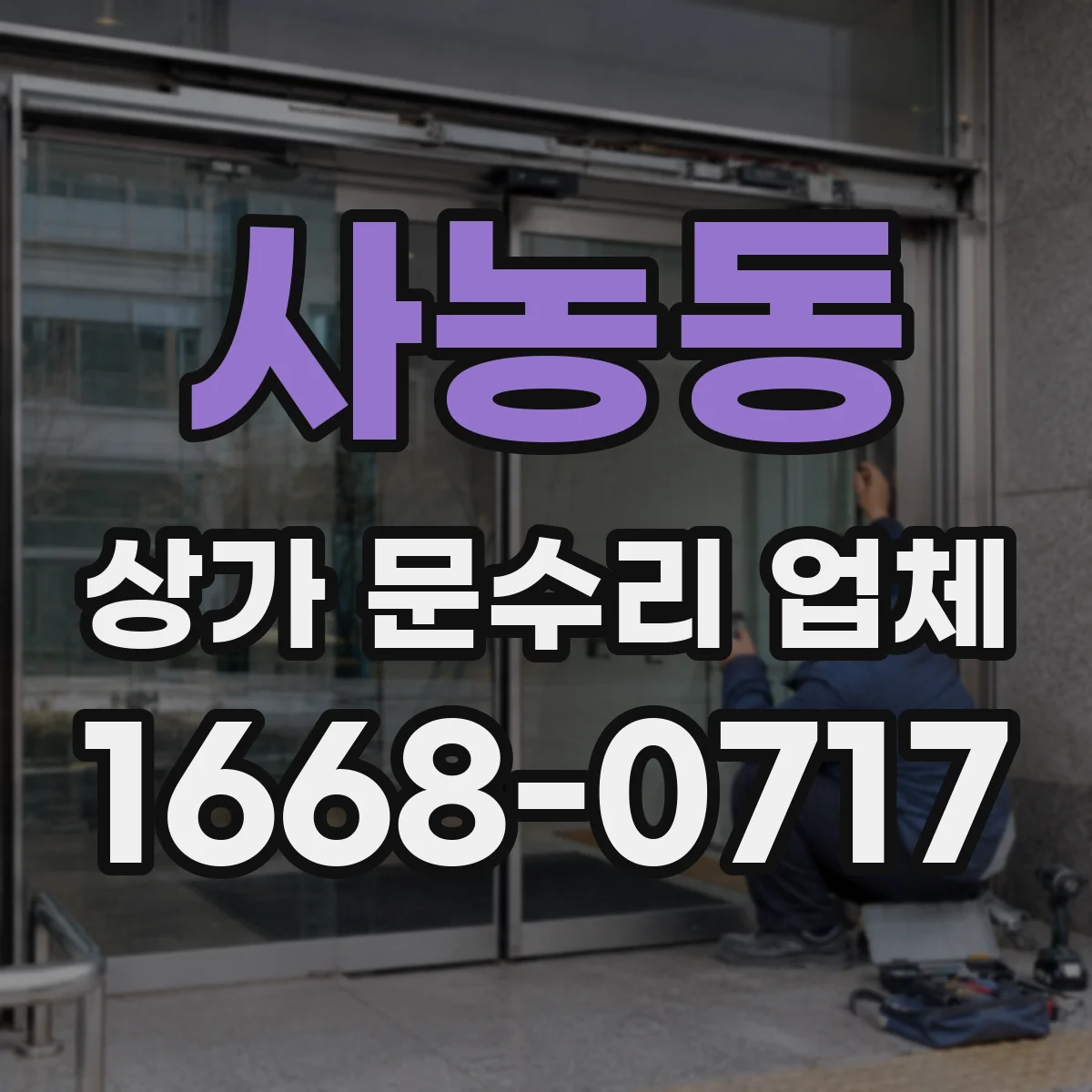 사농동 상가 문수리 업체