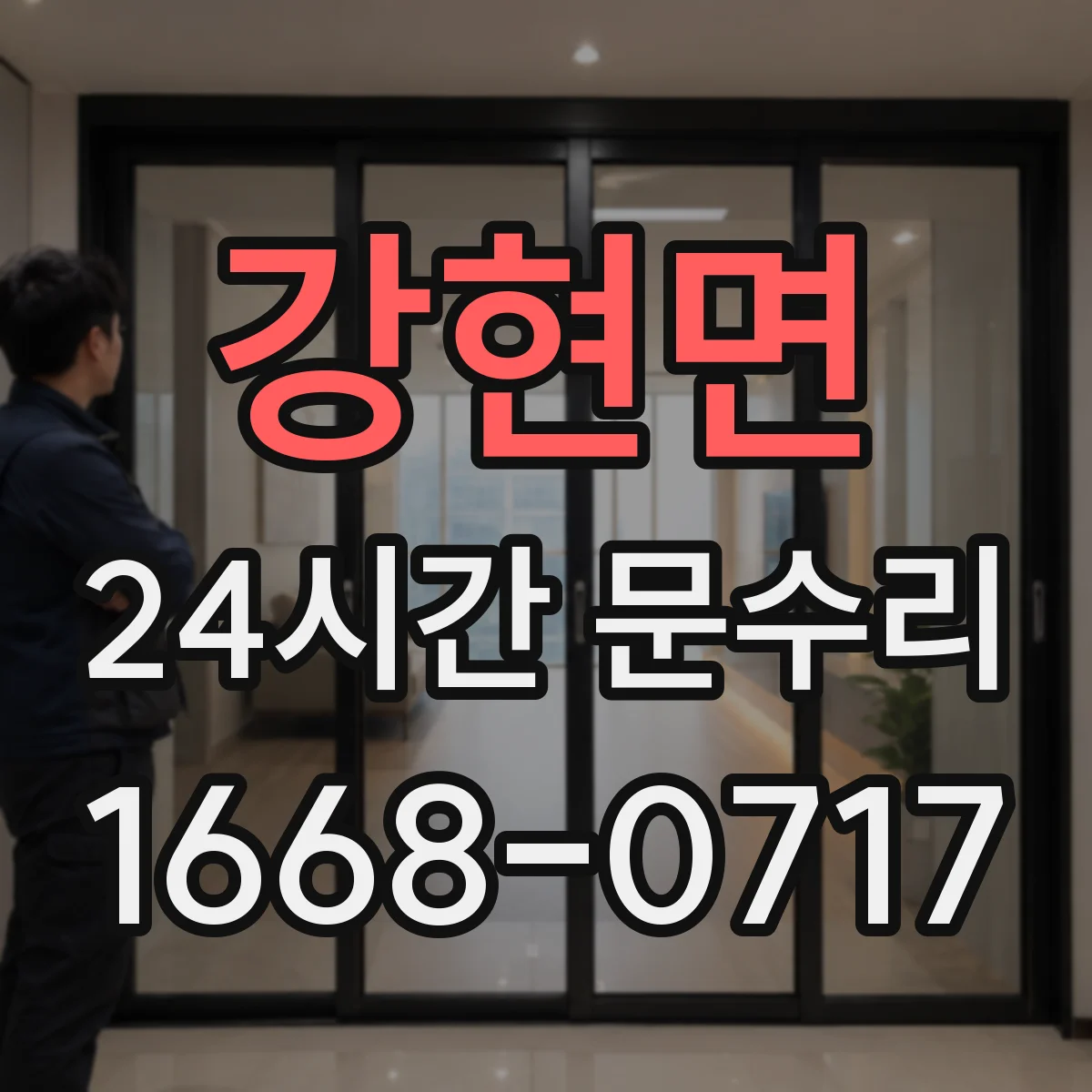 강현면 24시간 문수리