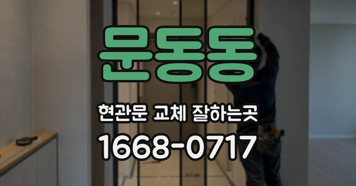 문동동 현관문 교체 잘하는곳