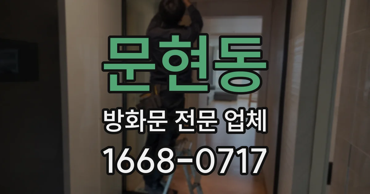 문현동 방화문 전문 업체
