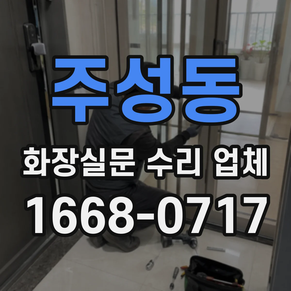 주성동 화장실문 수리 업체