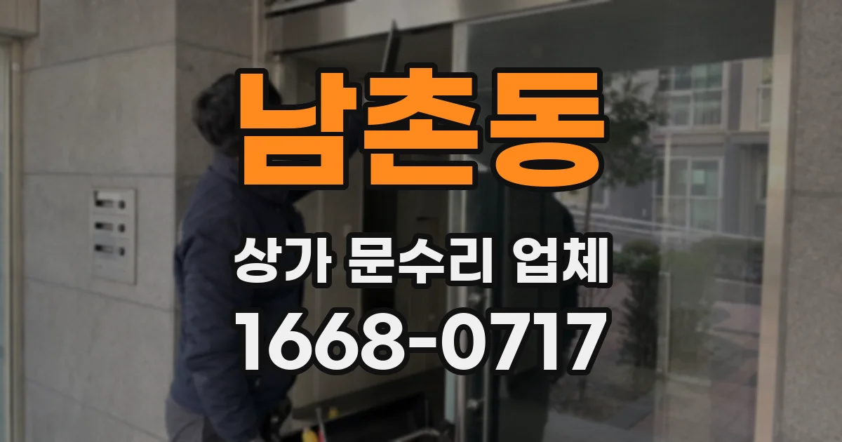남촌동 상가 문수리 업체