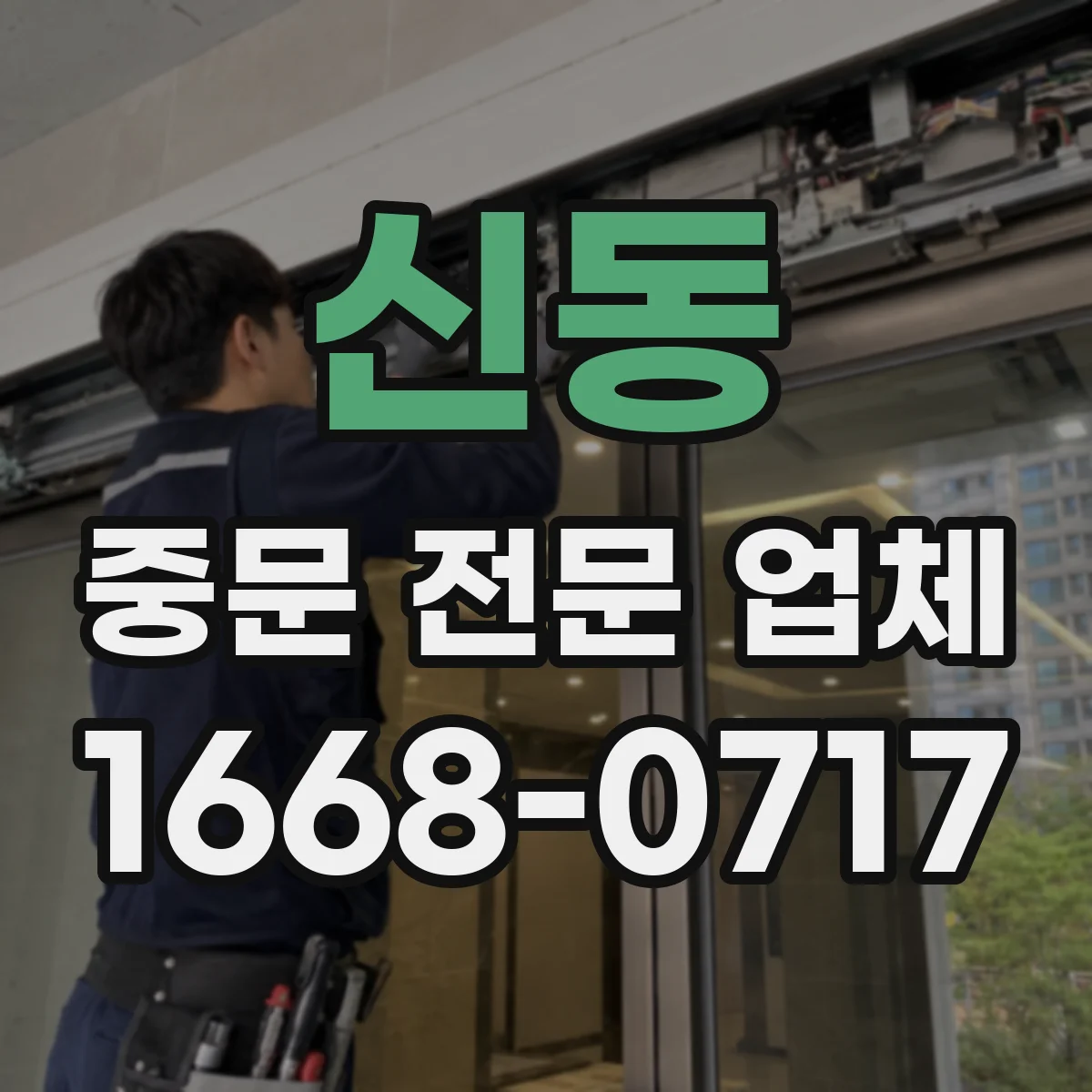 신동 중문 전문 업체