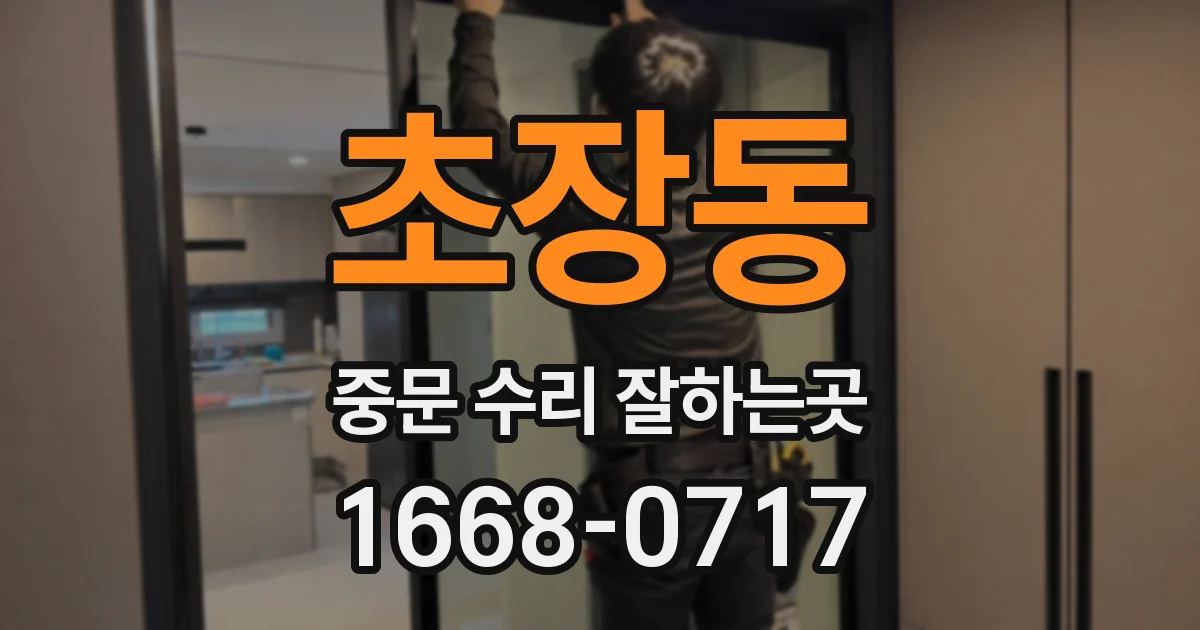초장동 중문 수리 잘하는곳