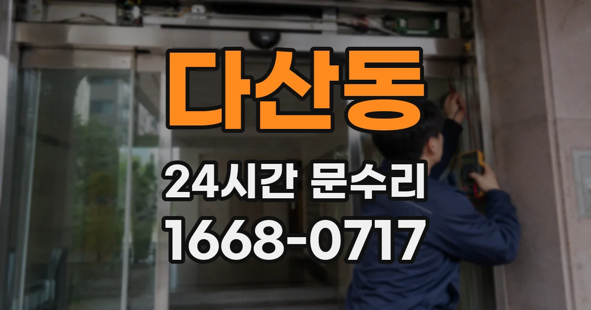 다산동 24시간 문수리