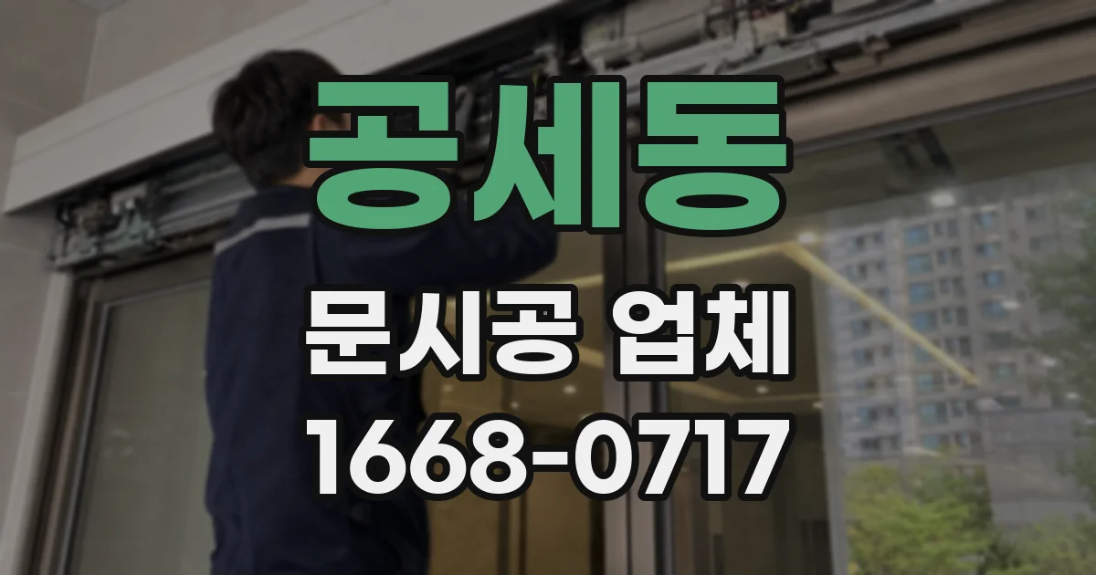 공세동 문시공 업체