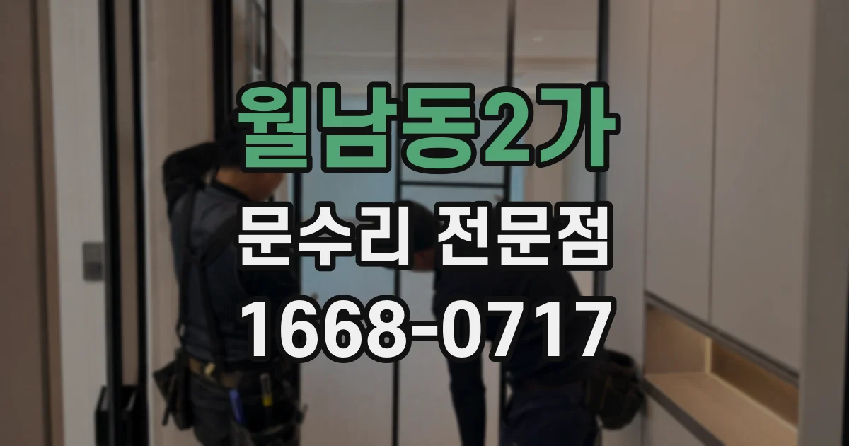 월남동2가 문수리 전문점