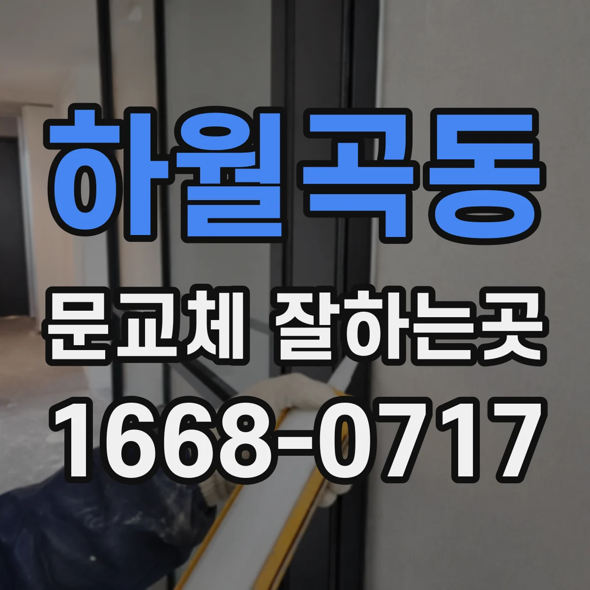 하월곡동 문교체 잘하는곳