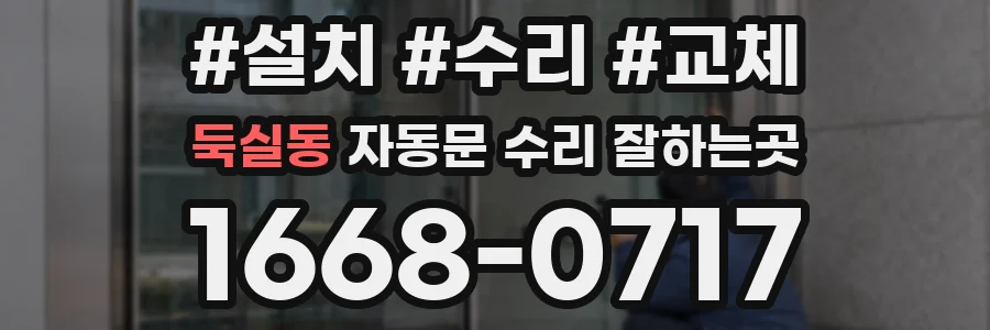 둑실동 자동문 수리 잘하는곳
