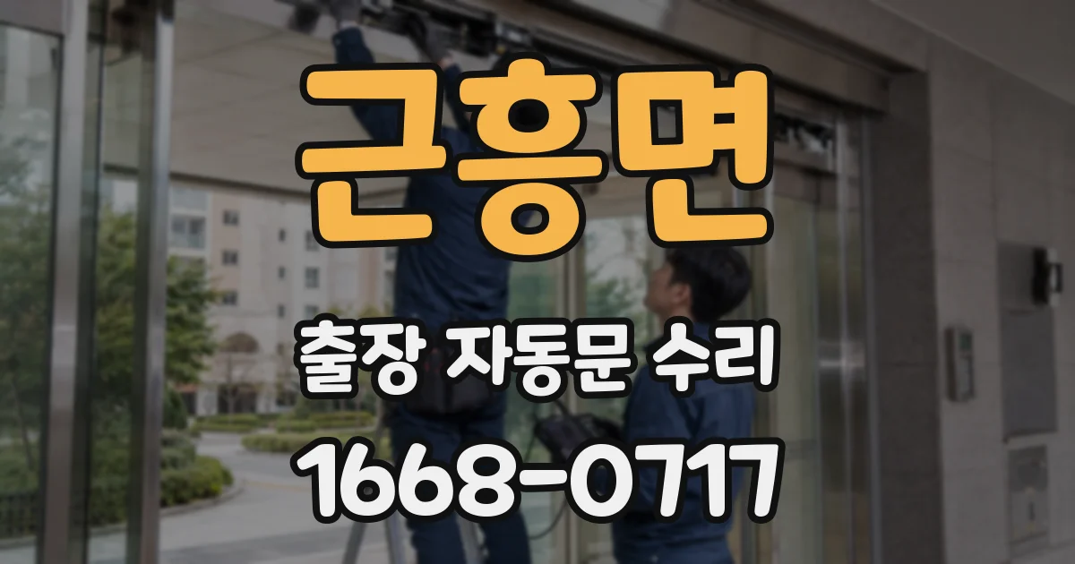 근흥면 출장 자동문 수리