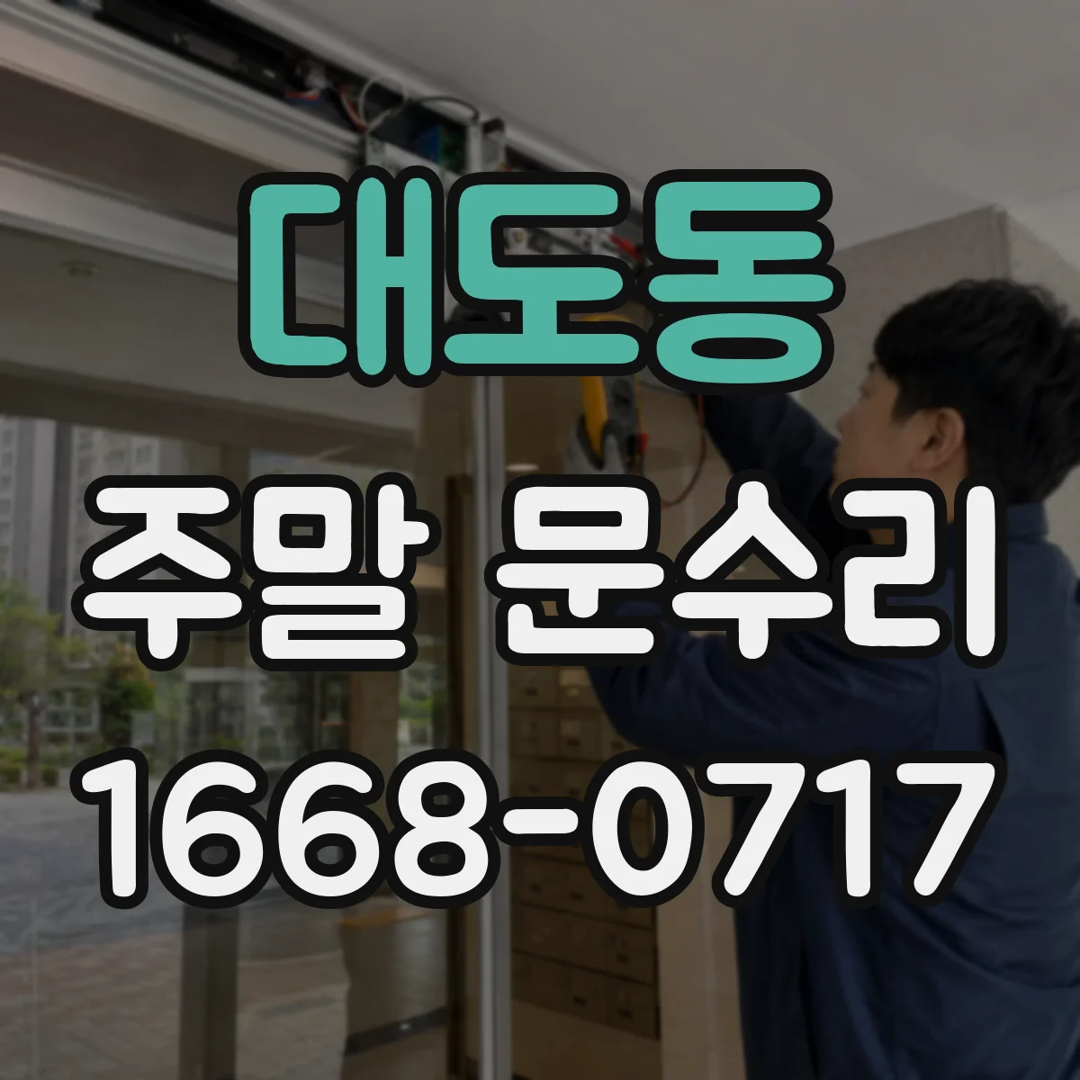 대도동 주말 문수리