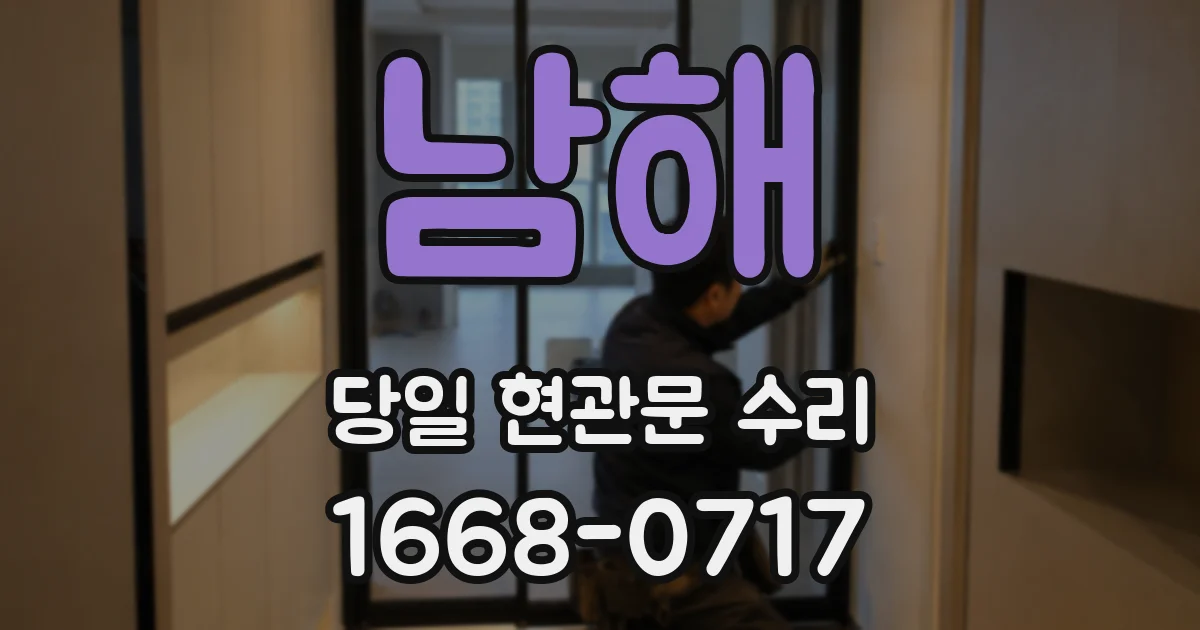 남해 당일 현관문 수리
