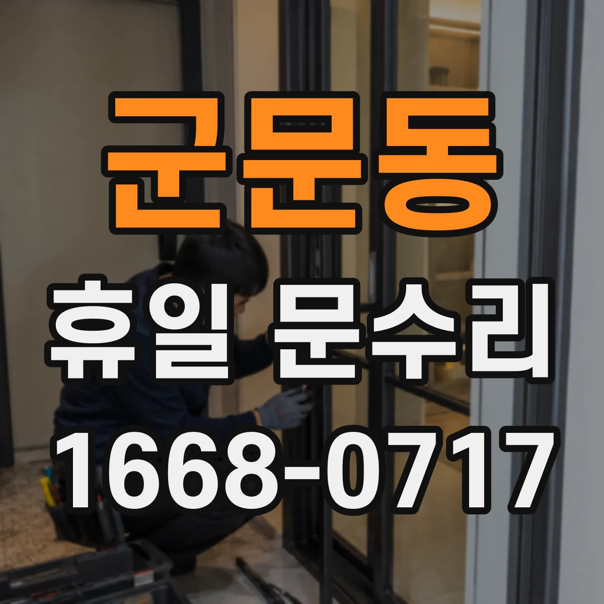 군문동 휴일 문수리