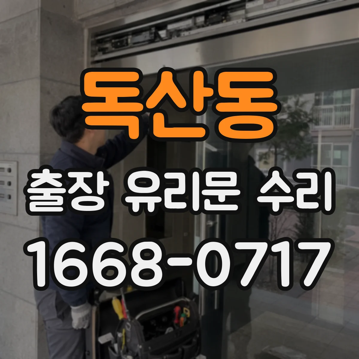 독산동 출장 유리문 수리