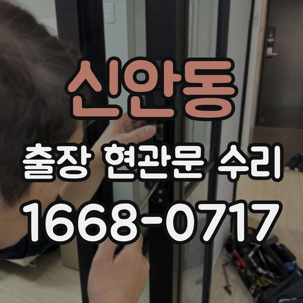 신안동 출장 현관문 수리 스스로 닫히지 않는 현관문 문제 즉시 해결